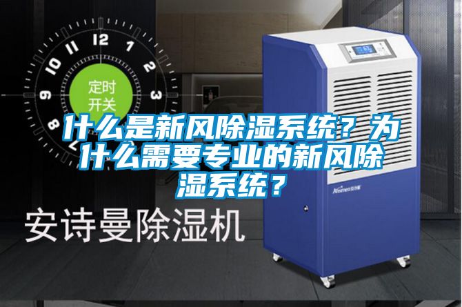 什么是新風(fēng)除濕系統？為什么需要專(zhuān)業(yè)的新風(fēng)除濕系統？