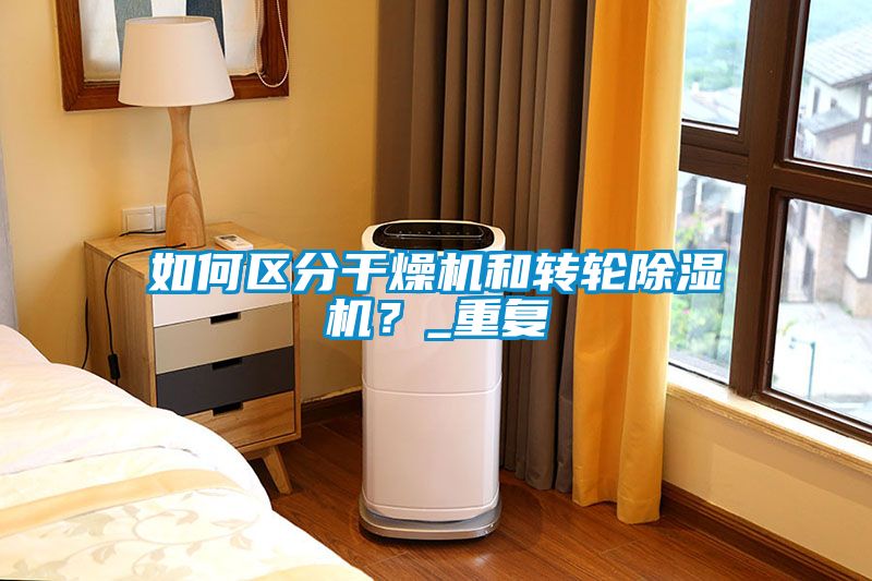 如何區分干燥機和轉輪除濕機？_重復