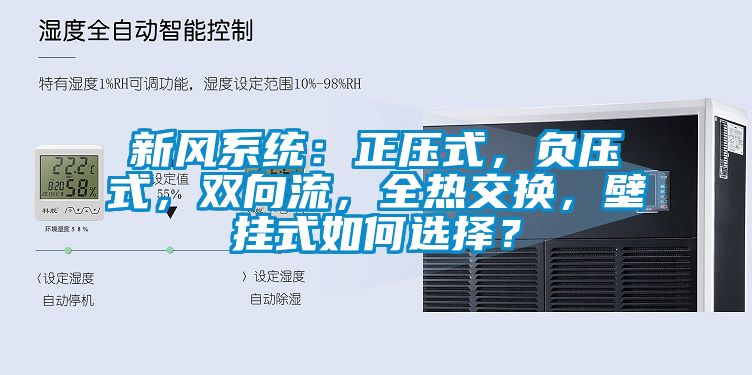 新風(fēng)系統：正壓式，負壓式，雙向流，全熱交換，壁掛式如何選擇？