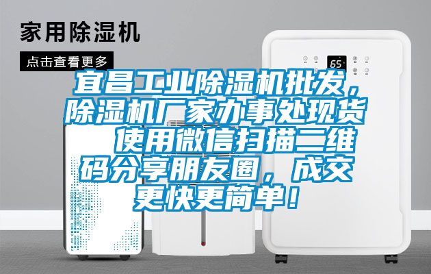 宜昌工業(yè)除濕機批發(fā)，除濕機廠(chǎng)家辦事處現貨  使用微信掃描二維碼分享朋友圈，成交更快更簡(jiǎn)單！