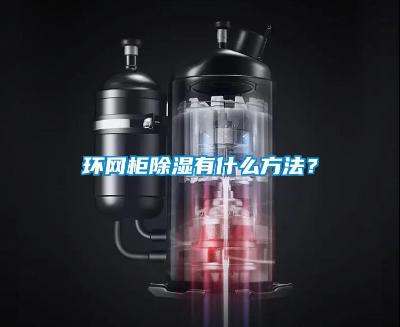 環(huán)網(wǎng)柜除濕有什么方法？