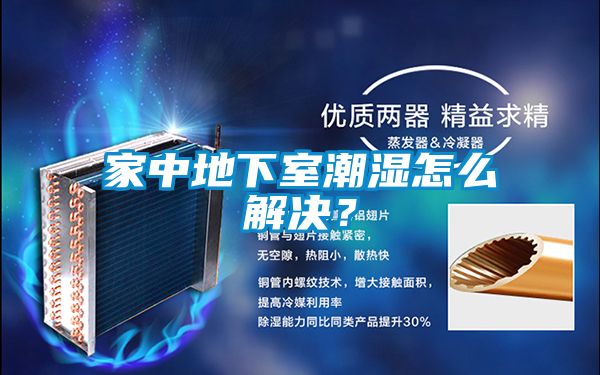 家中地下室潮濕怎么解決？