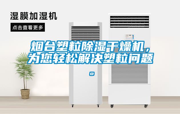 煙臺塑粒除濕干燥機，為您輕松解決塑粒問(wèn)題。