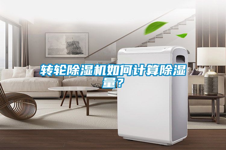 轉輪除濕機如何計算除濕量？