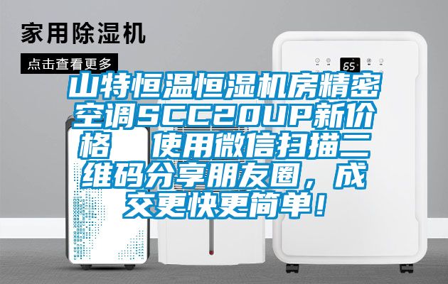 山特恒溫恒濕機房精密空調SCC20UP新價(jià)格  使用微信掃描二維碼分享朋友圈，成交更快更簡(jiǎn)單！