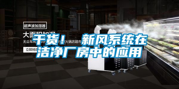 干貨！ 新風(fēng)系統在潔凈廠(chǎng)房中的應用