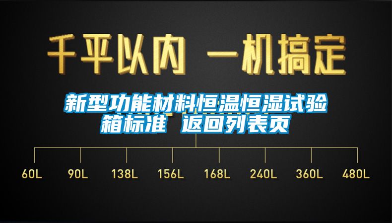 新型功能材料恒溫恒濕試驗箱標準 返回列表頁(yè)
