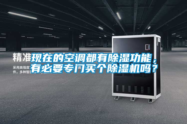 現在的空調都有除濕功能，有必要專(zhuān)門(mén)買(mǎi)個(gè)除濕機嗎？