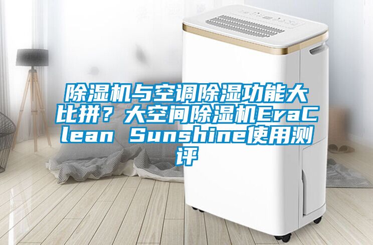 除濕機與空調除濕功能大比拼？大空間除濕機EraClean Sunshine使用測評