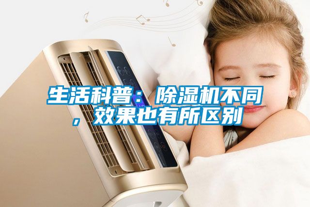 生活科普：除濕機不同，效果也有所區別
