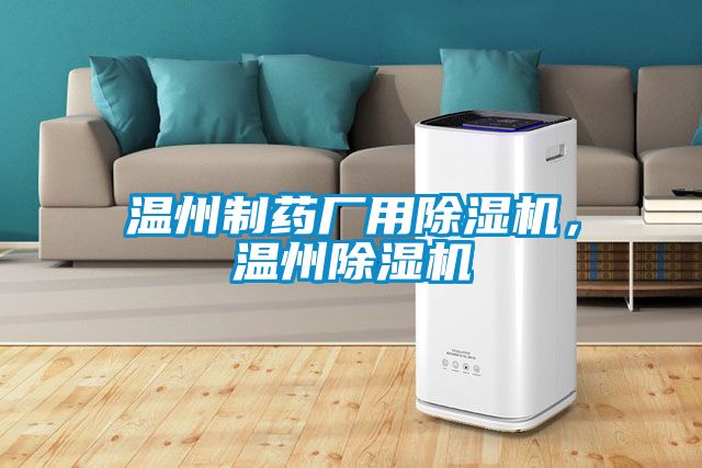 溫州制藥廠(chǎng)用除濕機，溫州除濕機