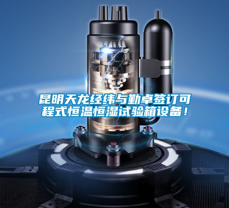 昆明天龍經(jīng)緯與勤卓簽訂可程式恒溫恒濕試驗箱設備！
