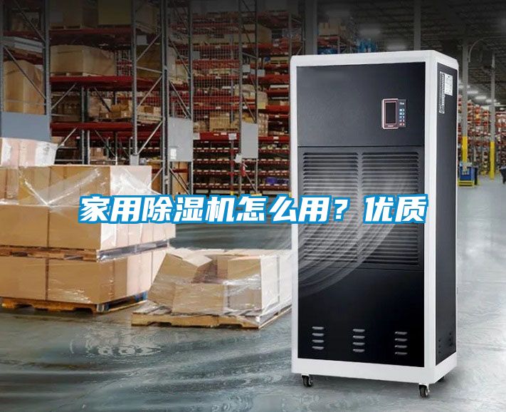 家用除濕機怎么用？?jì)?yōu)質(zhì)