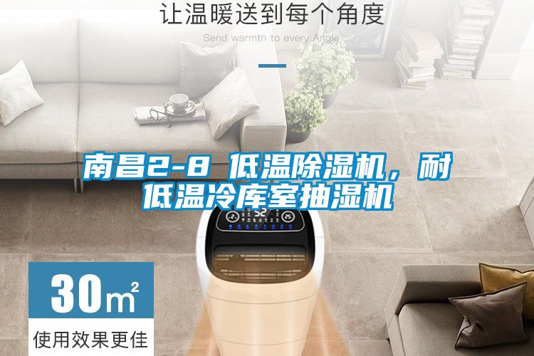 南昌2-8℃低溫除濕機，耐低溫冷庫室抽濕機