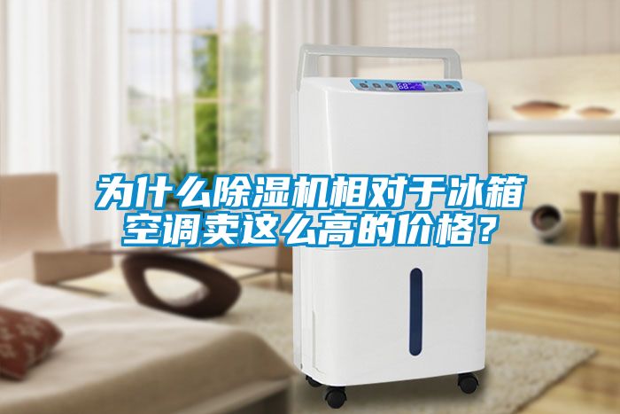 為什么除濕機相對于冰箱空調賣(mài)這么高的價(jià)格？