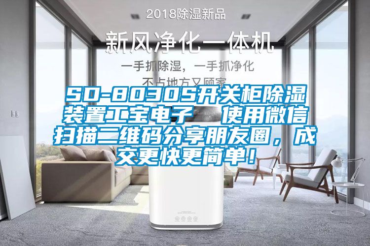 SD-8030S開(kāi)關(guān)柜除濕裝置工寶電子  使用微信掃描二維碼分享朋友圈，成交更快更簡(jiǎn)單！