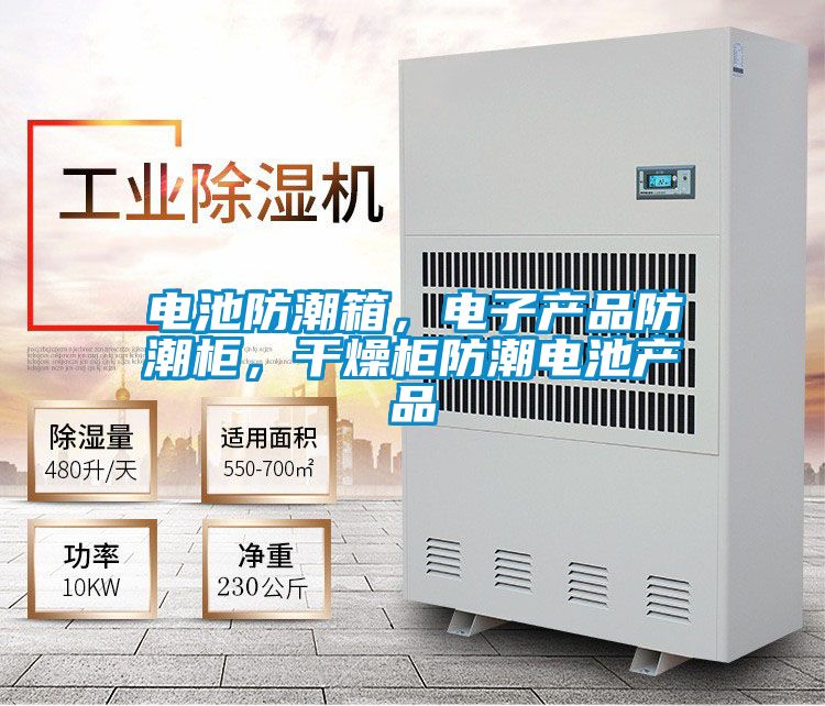 電池防潮箱，電子產(chǎn)品防潮柜，干燥柜防潮電池產(chǎn)品