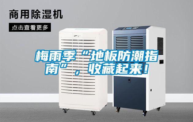 梅雨季“地板防潮指南”，收藏起來(lái)！
