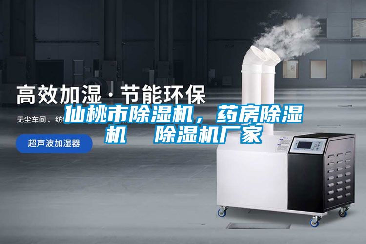 仙桃市除濕機，藥房除濕機  除濕機廠(chǎng)家