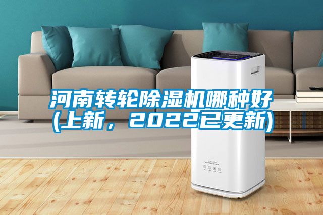 河南轉輪除濕機哪種好(上新，2022已更新)