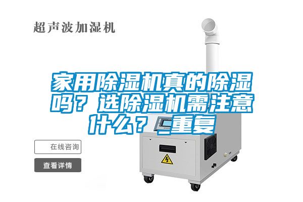 家用除濕機真的除濕嗎？選除濕機需注意什么？_重復