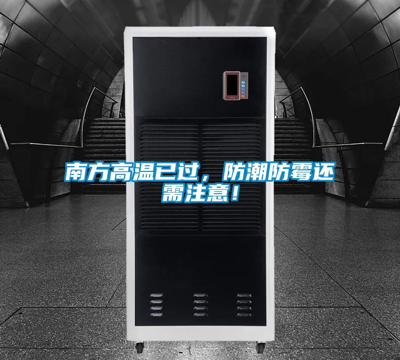 南方高溫已過(guò)，防潮防霉還需注意！