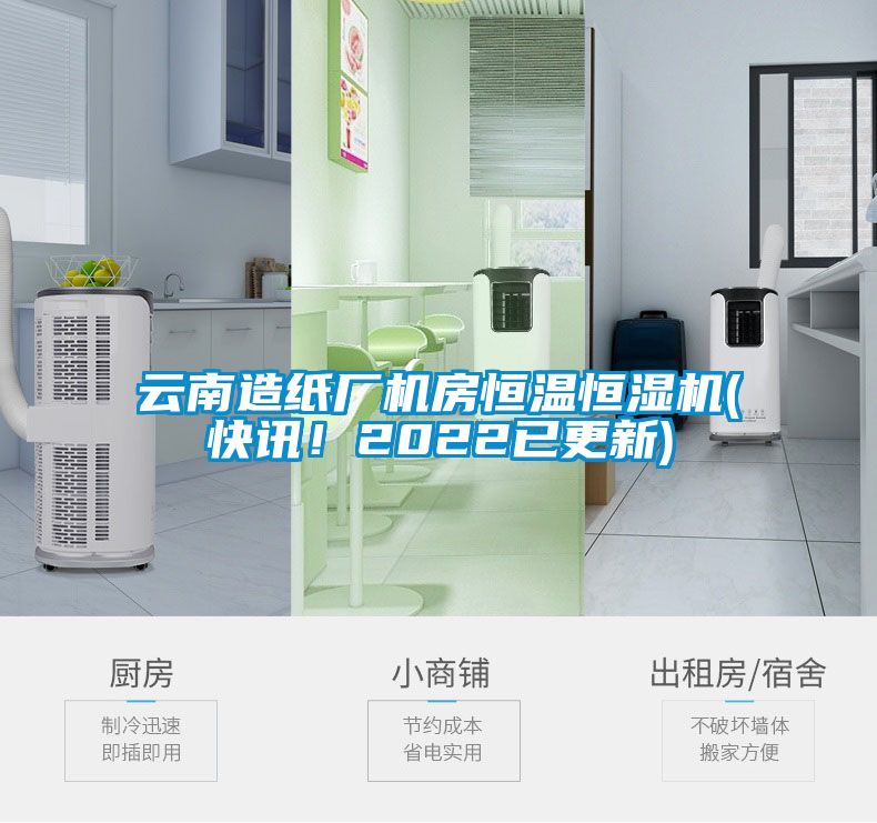 云南造紙廠(chǎng)機房恒溫恒濕機(快訊！2022已更新)