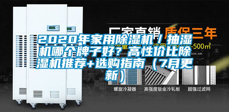 2020年家用除濕機／抽濕機哪個(gè)牌子好？高性?xún)r(jià)比除濕機推薦+選購指南（7月更新）