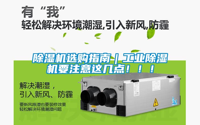 除濕機選購指南｜工業(yè)除濕機要注意這幾點(diǎn)?。?！