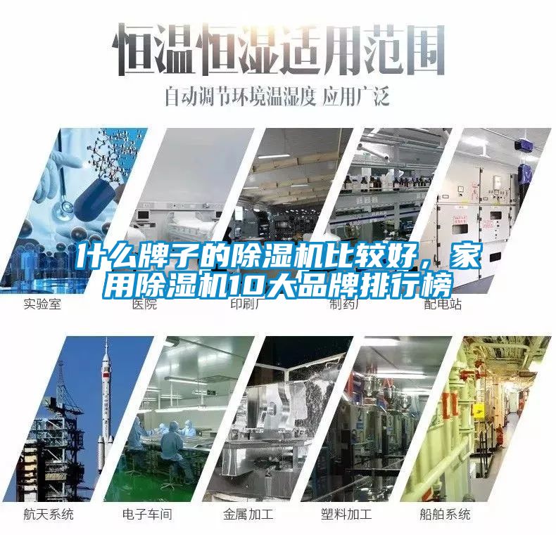 什么牌子的除濕機比較好，家用除濕機10大品牌排行榜