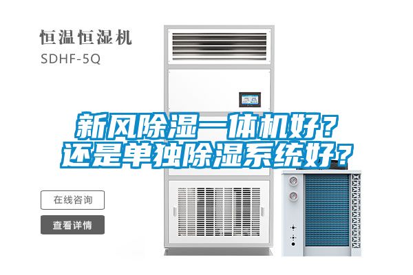 新風(fēng)除濕一體機好？還是單獨除濕系統好？