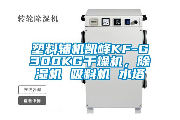 塑料輔機凱峰KF-G300KG干燥機，除濕機 吸料機 水塔