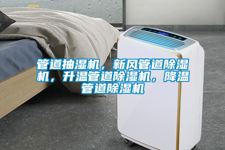 管道抽濕機，新風(fēng)管道除濕機，升溫管道除濕機，降溫管道除濕機