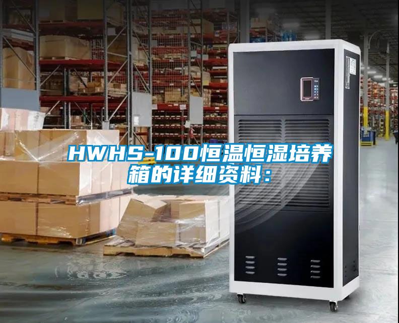 HWHS-100恒溫恒濕培養箱的詳細資料: