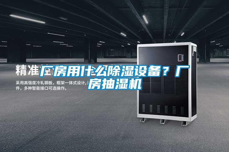 廠(chǎng)房用什么除濕設備？廠(chǎng)房抽濕機