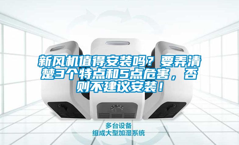 新風(fēng)機值得安裝嗎？要弄清楚3個(gè)特點(diǎn)和5點(diǎn)危害，否則不建議安裝！