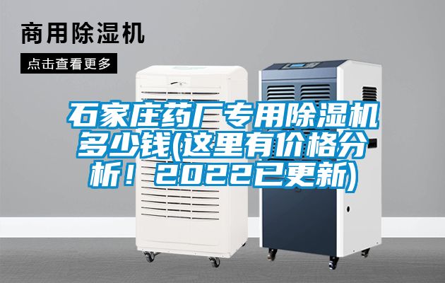 石家莊藥廠(chǎng)專(zhuān)用除濕機多少錢(qián)(這里有價(jià)格分析！2022已更新)
