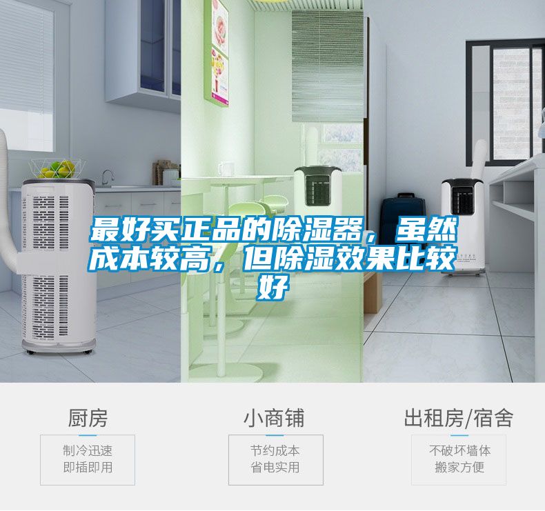 最好買(mǎi)正品的除濕器，雖然成本較高，但除濕效果比較好