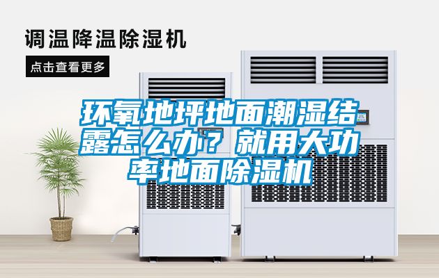 環(huán)氧地坪地面潮濕結露怎么辦？就用大功率地面除濕機