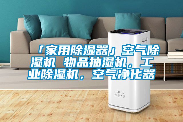 「家用除濕器」空氣除濕機 物品抽濕機，工業(yè)除濕機，空氣凈化器