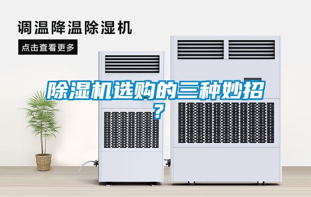 除濕機選購的三種妙招？