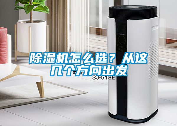 除濕機怎么選？從這幾個(gè)方向出發(fā)