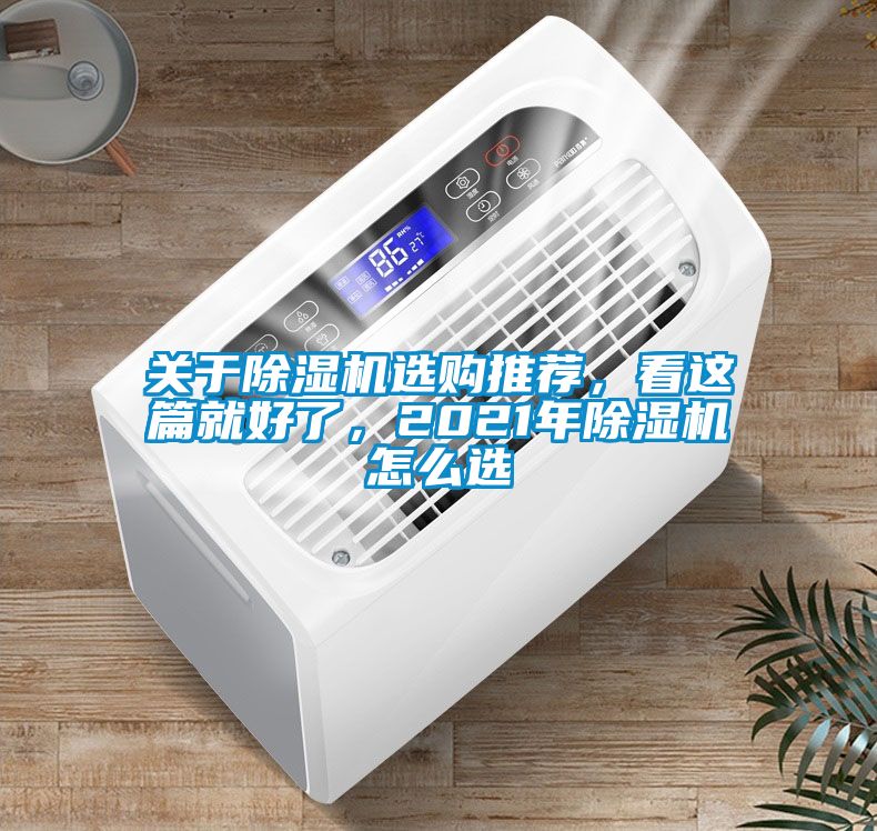 關(guān)于除濕機選購推薦，看這篇就好了，2021年除濕機怎么選