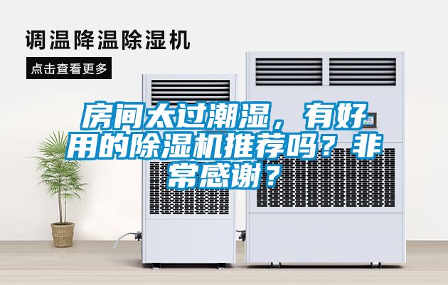 房間太過(guò)潮濕，有好用的除濕機推薦嗎？非常感謝？