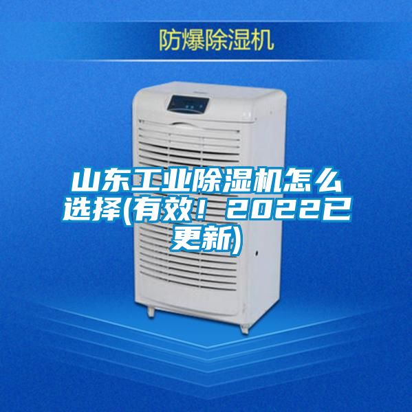 山東工業(yè)除濕機怎么選擇(有效！2022已更新)