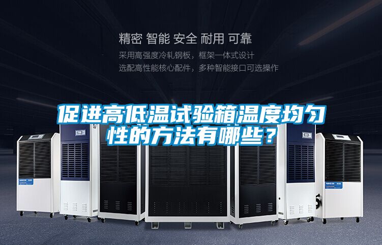促進(jìn)高低溫試驗箱溫度均勻性的方法有哪些？