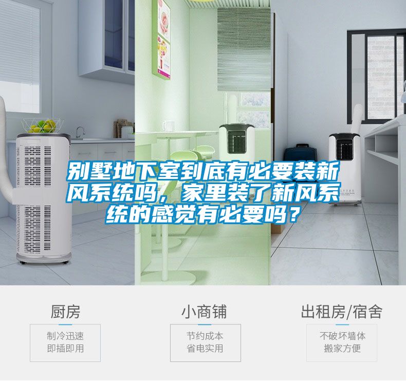 別墅地下室到底有必要裝新風(fēng)系統嗎，家里裝了新風(fēng)系統的感覺(jué)有必要嗎？