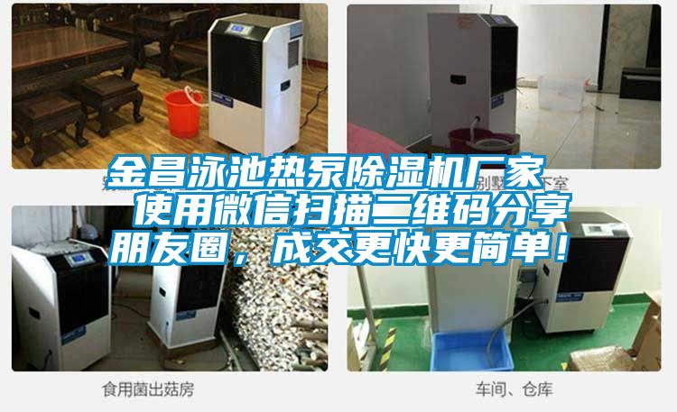 金昌泳池熱泵除濕機廠(chǎng)家  使用微信掃描二維碼分享朋友圈，成交更快更簡(jiǎn)單！