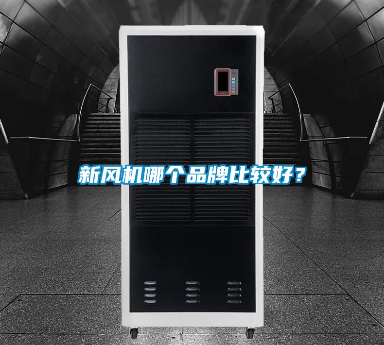 新風(fēng)機哪個(gè)品牌比較好？