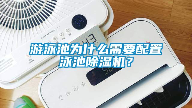 游泳池為什么需要配置泳池除濕機？